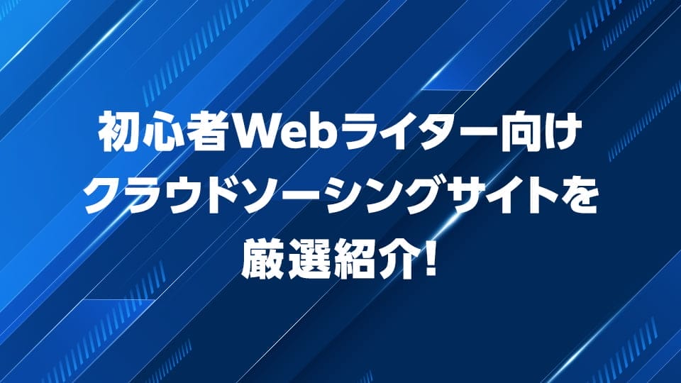 Webライティングにおすすめのクラウドソーシングサイトを初心者向けに解説