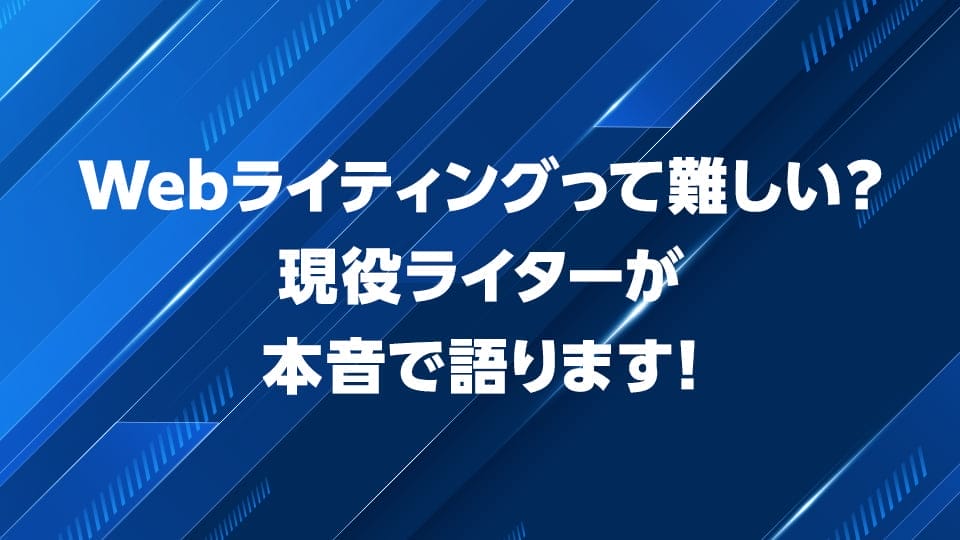 Webライティングは難しいか現役ライターが解説