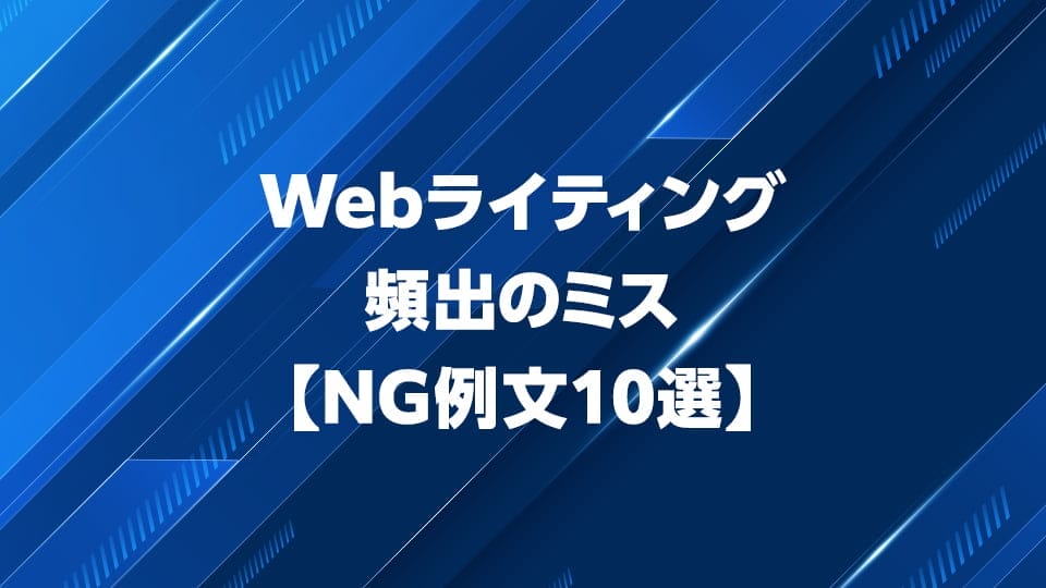 Webライティングで頻出のミスについて解説