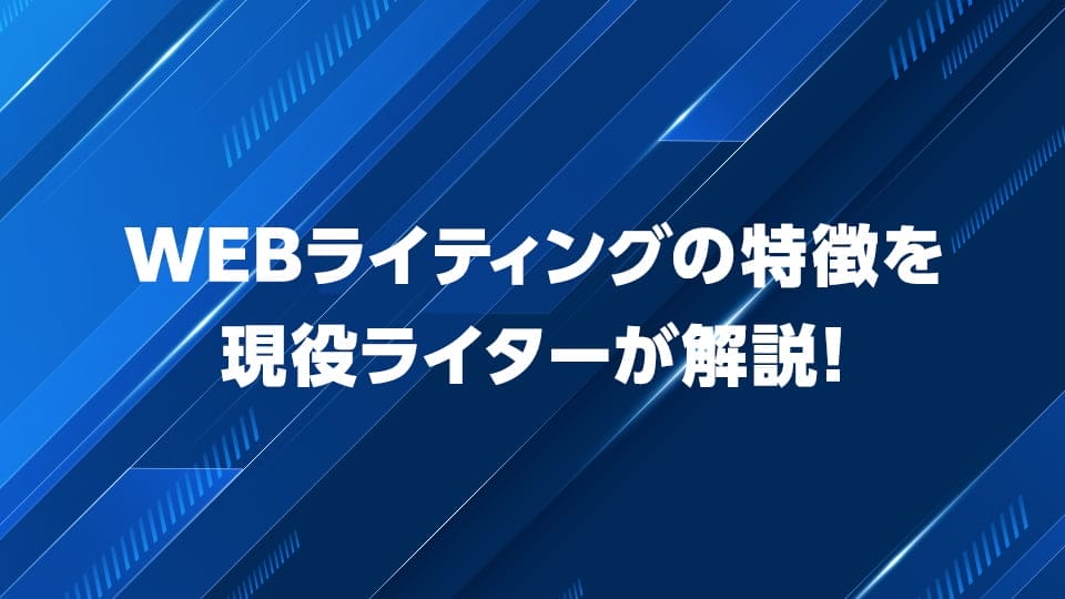 Webライティングの特徴について解説
