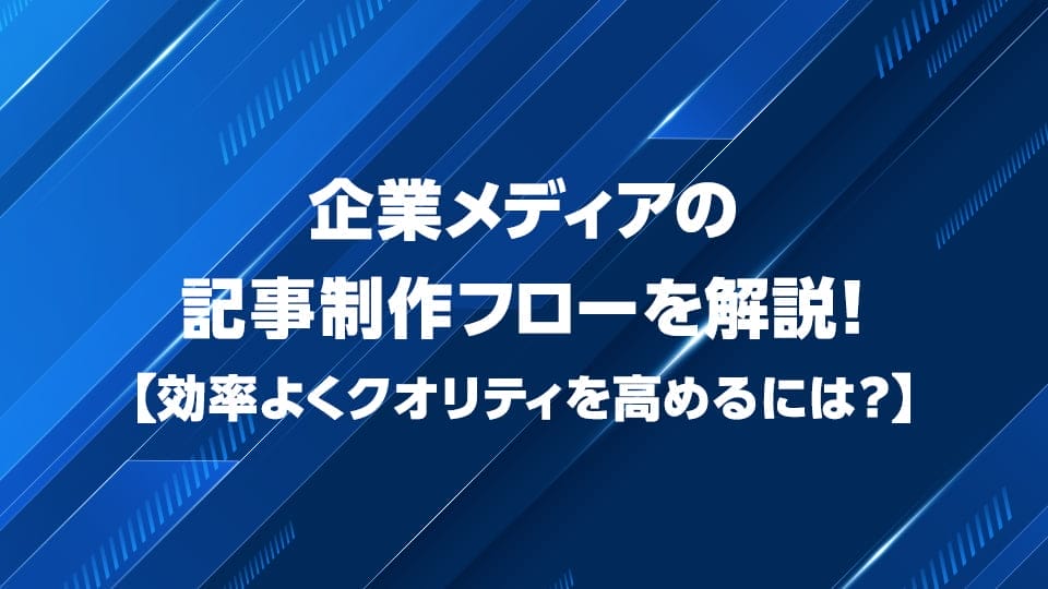 企業メディアの記事制作フローについて解説