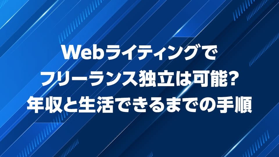 Webライティングで生活できるまでの手順を解説