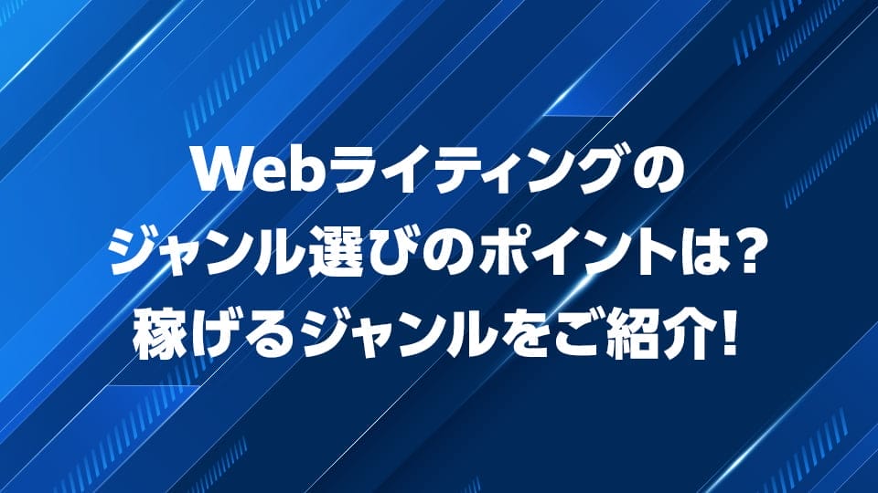 Webライティングのジャンル選びのポイントをプロが解説