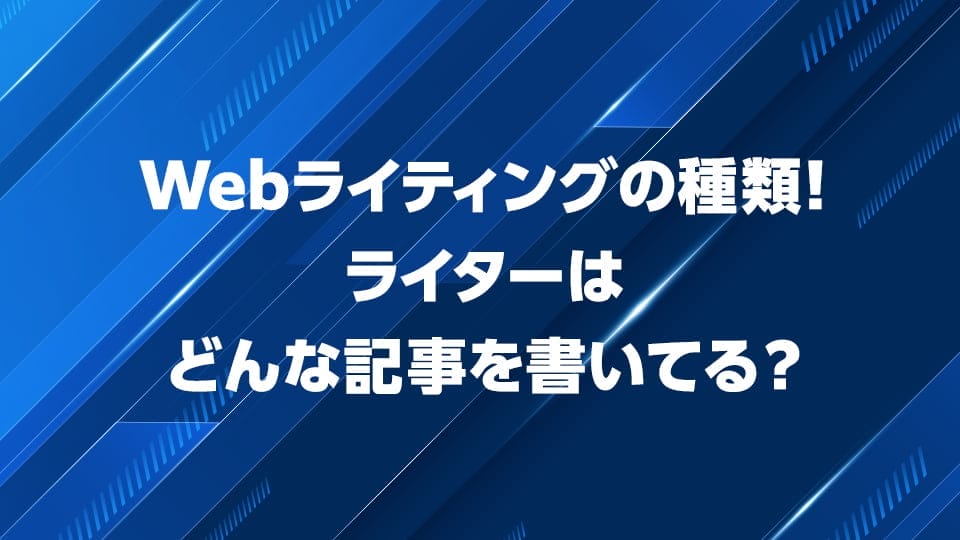 Webライティングの種類について解説
