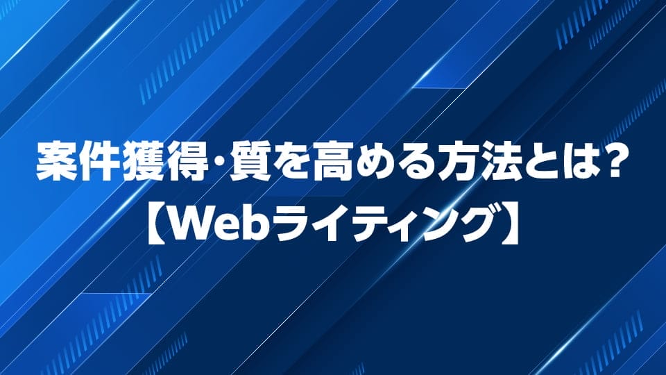 Webライティングで案件獲得・質を高める方法を解説