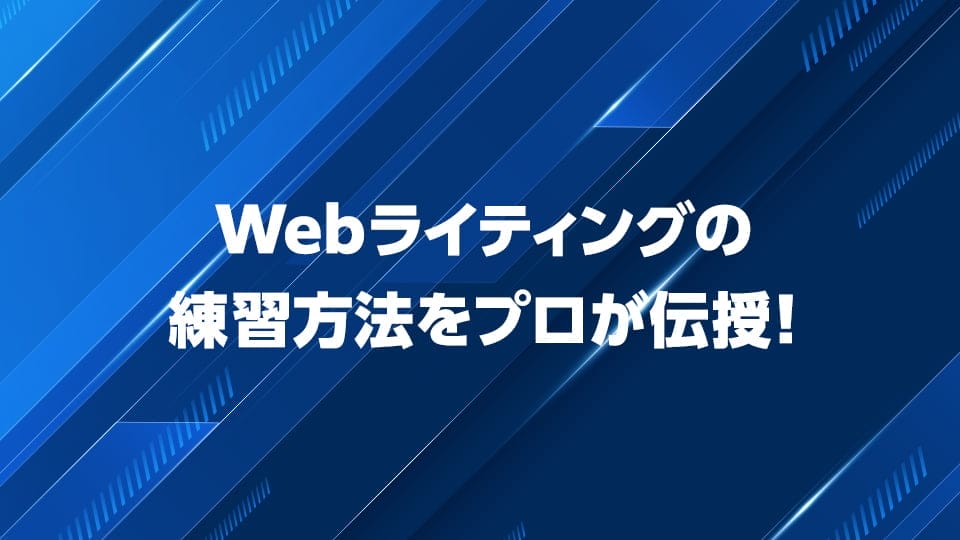 本当に効果のあるWebライティングの練習方法をプロが伝授
