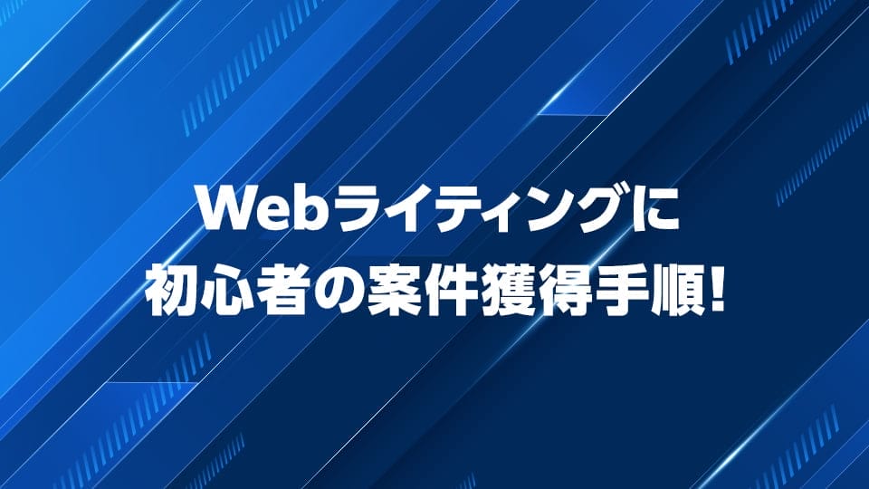 Webライティング案件獲得手順を解説