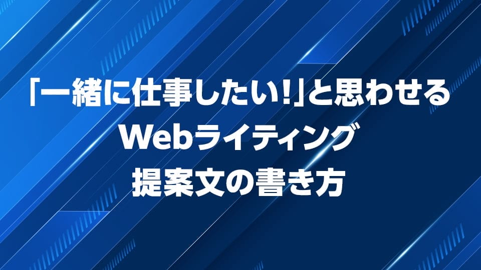 Webライティング提案文の書き方を解説