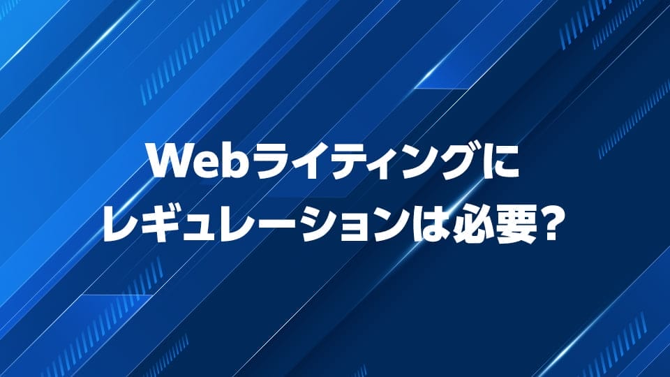 Webライティングにレギュレーションは必要かについて解説