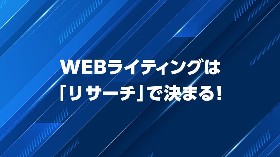 WEBライティングはリサーチが重要