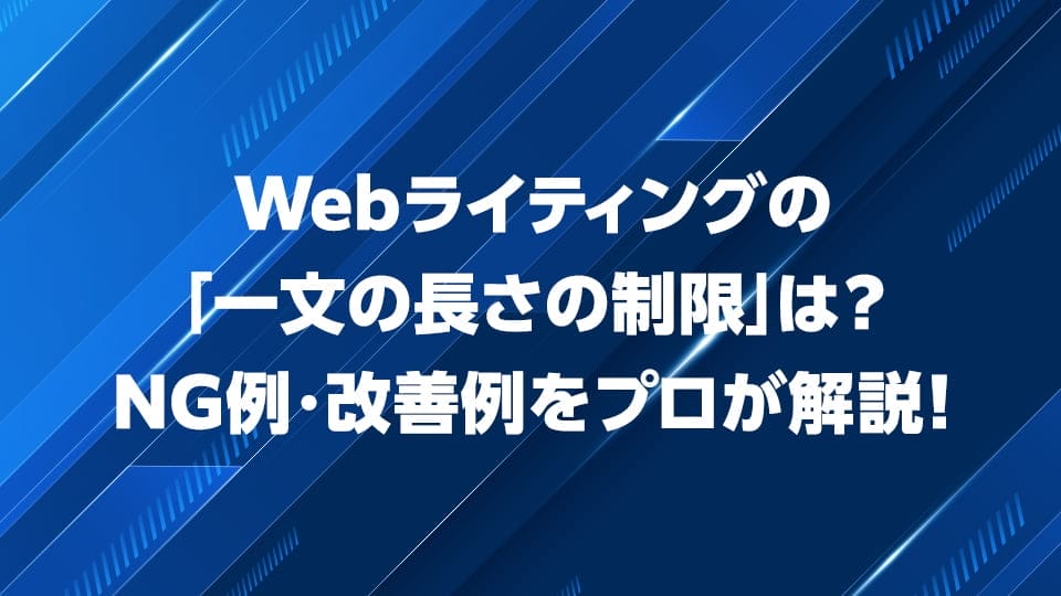 Webライティングの「一文の長さの制限」をプロが解説