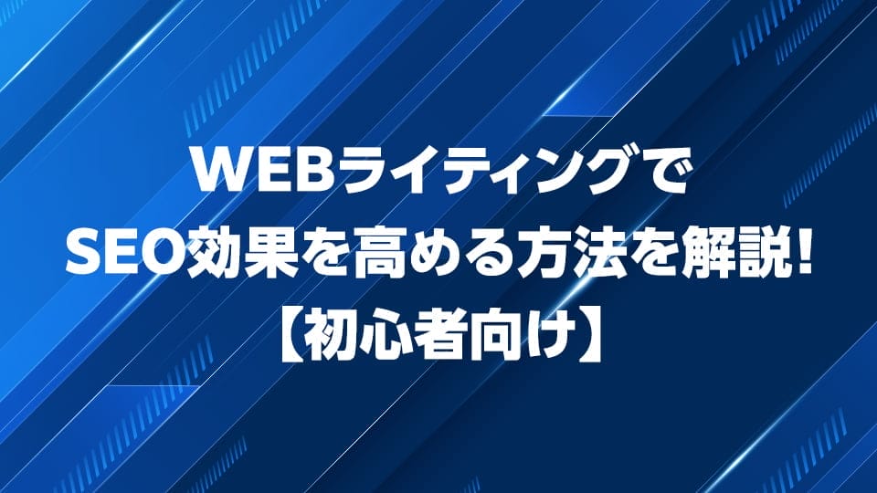 WebライティングでSEO効果を高める方法を初心者向けに解説！