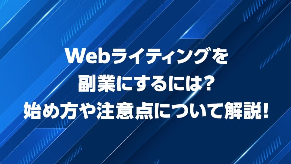 Webライティングを副業にする時の始め方や注意点について解説