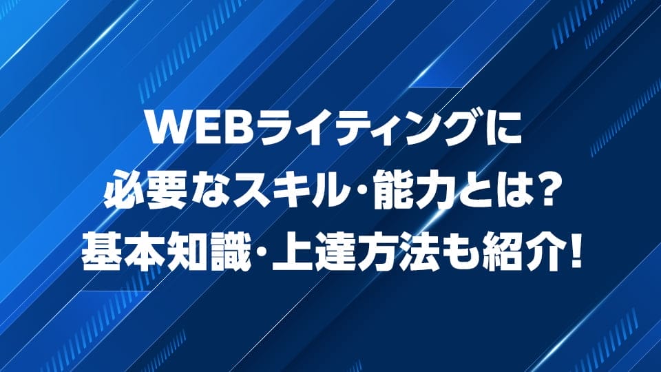 Webライティングに必要なスキル・能力について解説