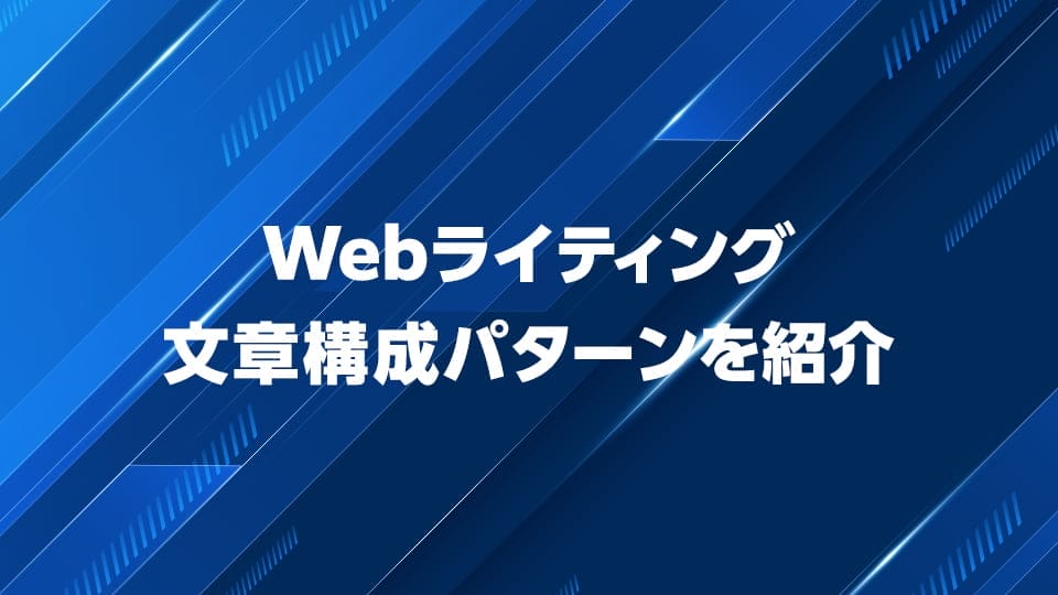 Webライティング文章構成パターンを紹介