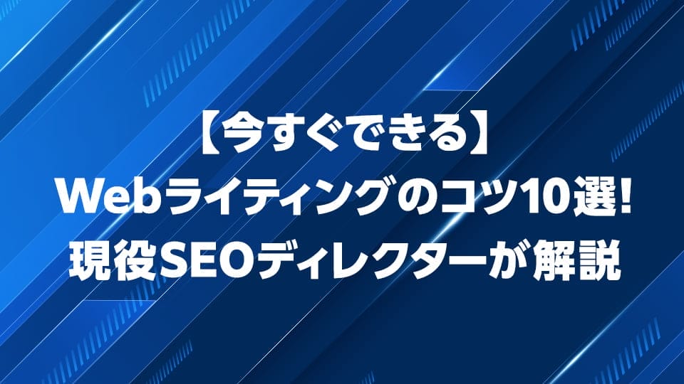 Webライティングのコツ10選を現役SEOディレクターが解説