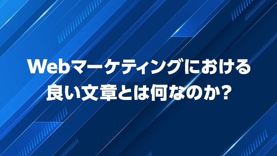 WebマーケティングにおけるWebライティングの良い文章とは