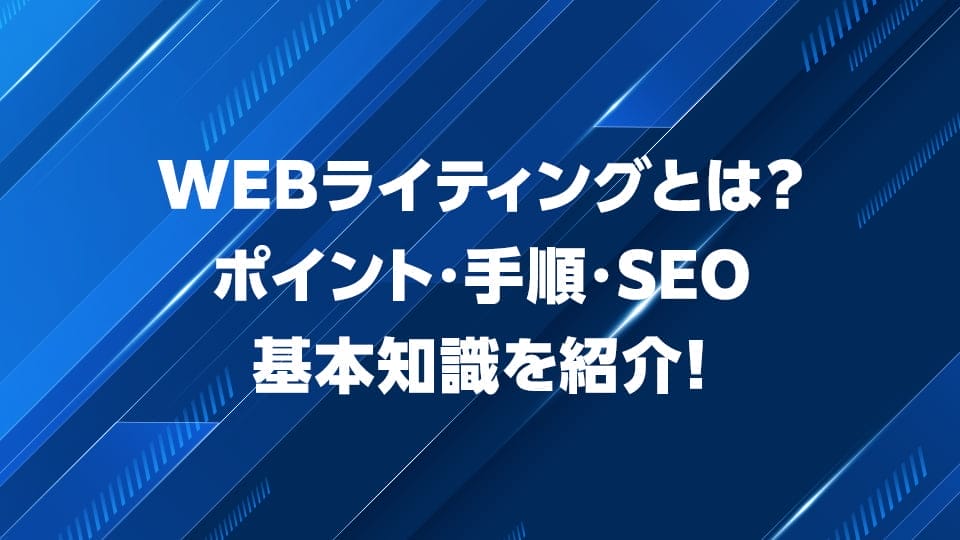 Webライティングのポイントや手順、SEO基本知識を解説
