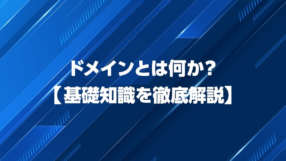 ドメインについて基礎知識を徹底解説