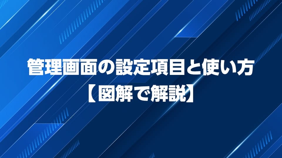 WordPressの管理画面の設定項目と使い方を図解で解説