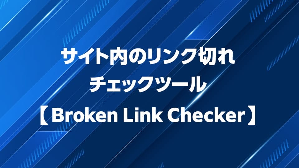 Broken Link Checkerでサイト内のリンク切れを確認する方法を解説