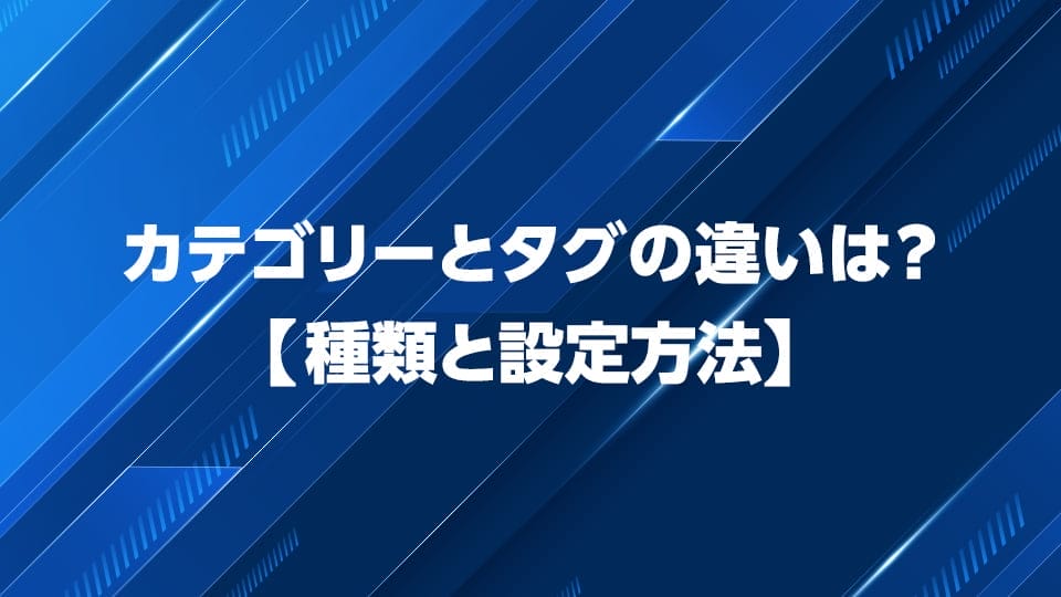 WordPressのカテゴリー・タグの違いと設定の方法を解説