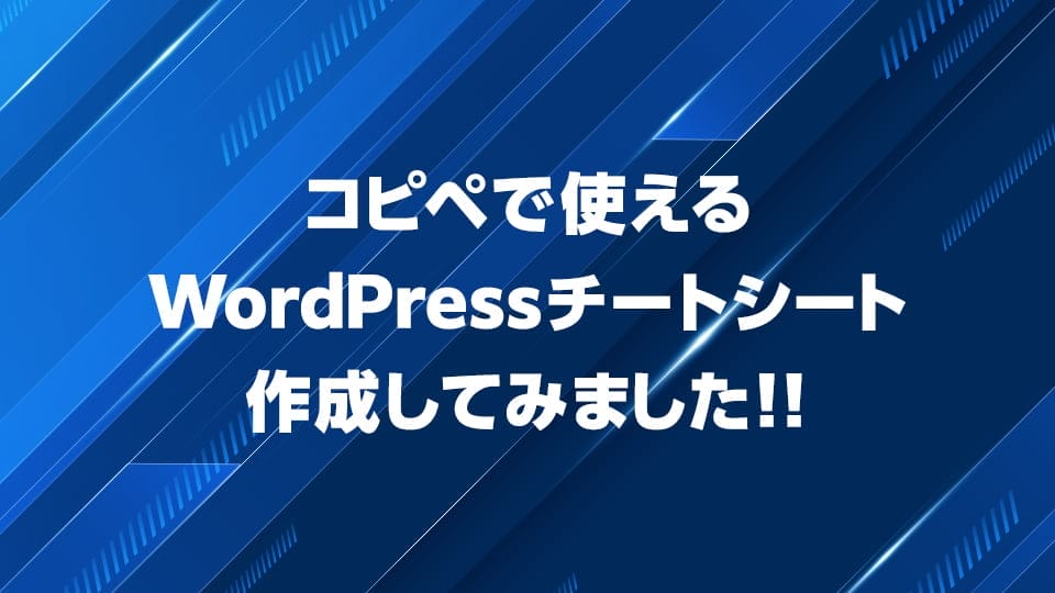 コピペで使える日本語版WordPressチートシートを紹介