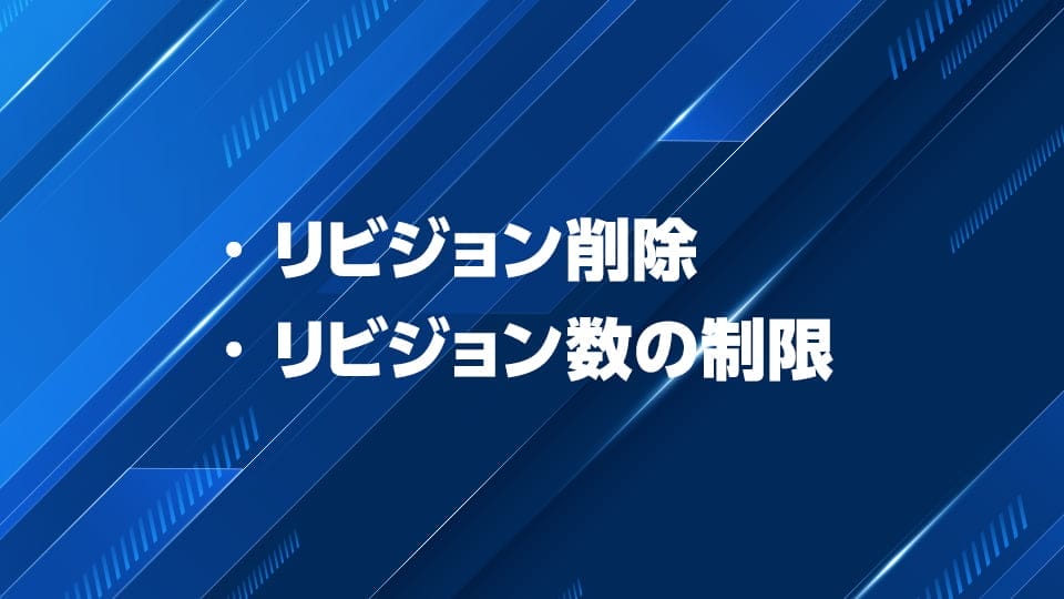 WordPressのリビジョンを削除・回数制限する方法を解説