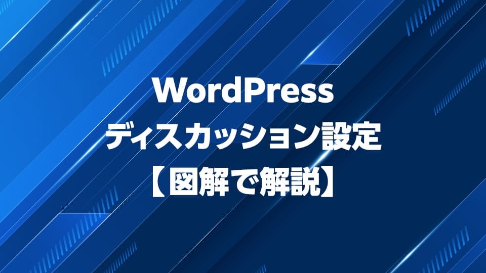 WordPressのディスカッション設定を図解で解説