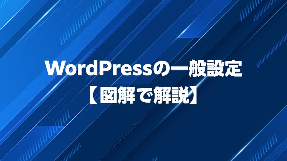 WordPressの一般設定の仕方を図解で解説