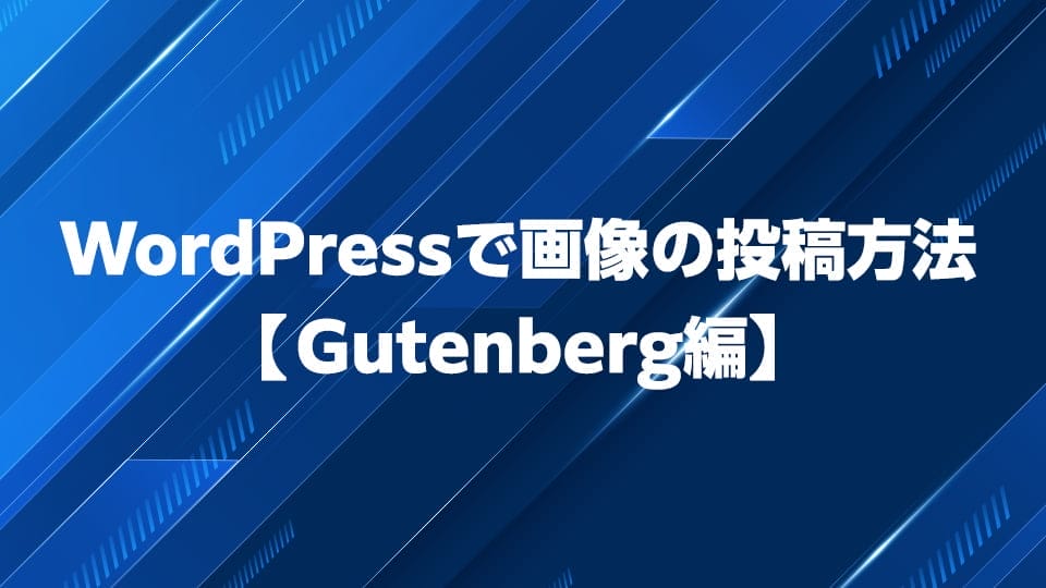 WordPressで画像の投稿方法を解説