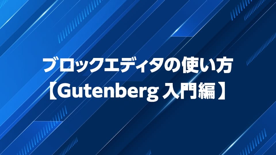 WordPressブロックエディタの基本的な使い方を解説