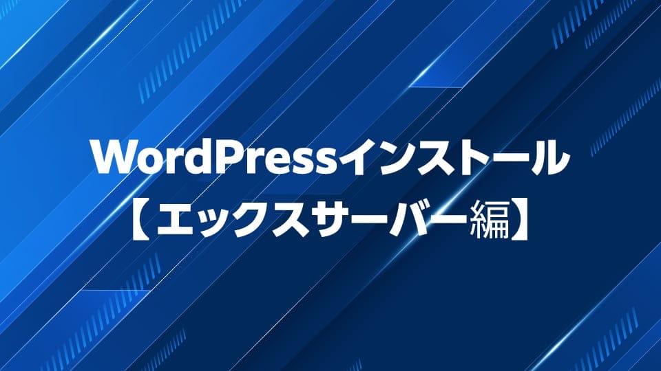 エックスサーバーでWordPressをインストールする方法を解説