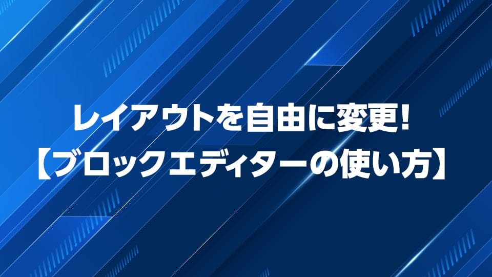 ブロックエディタでレイアウトを自由に変更する方法を解説