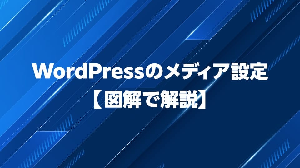 WordPressのメディア設定を図解で解説