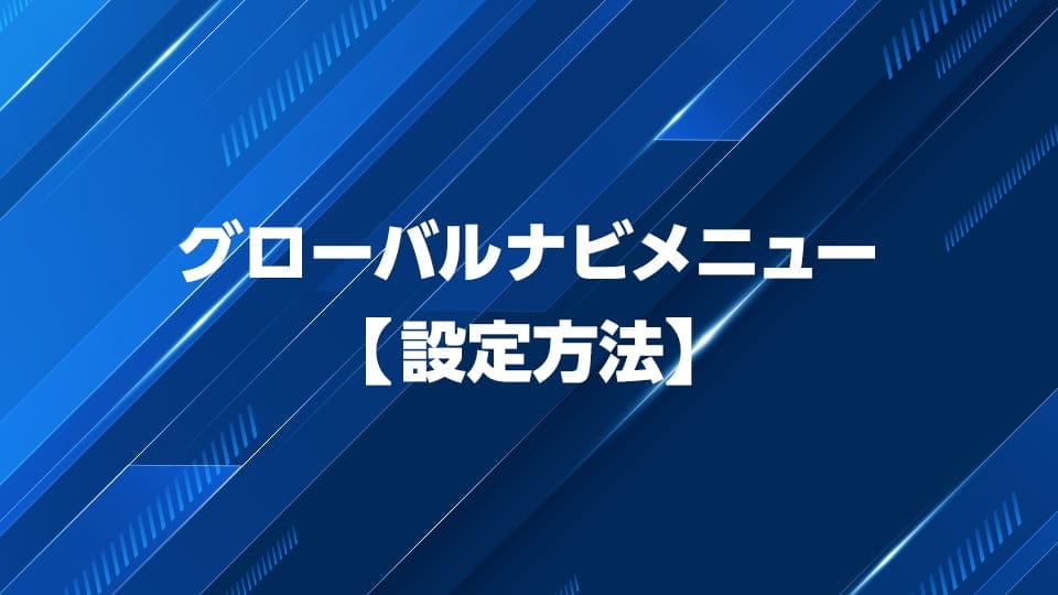WordPressのグローバルナビメニューの設定方法を解説