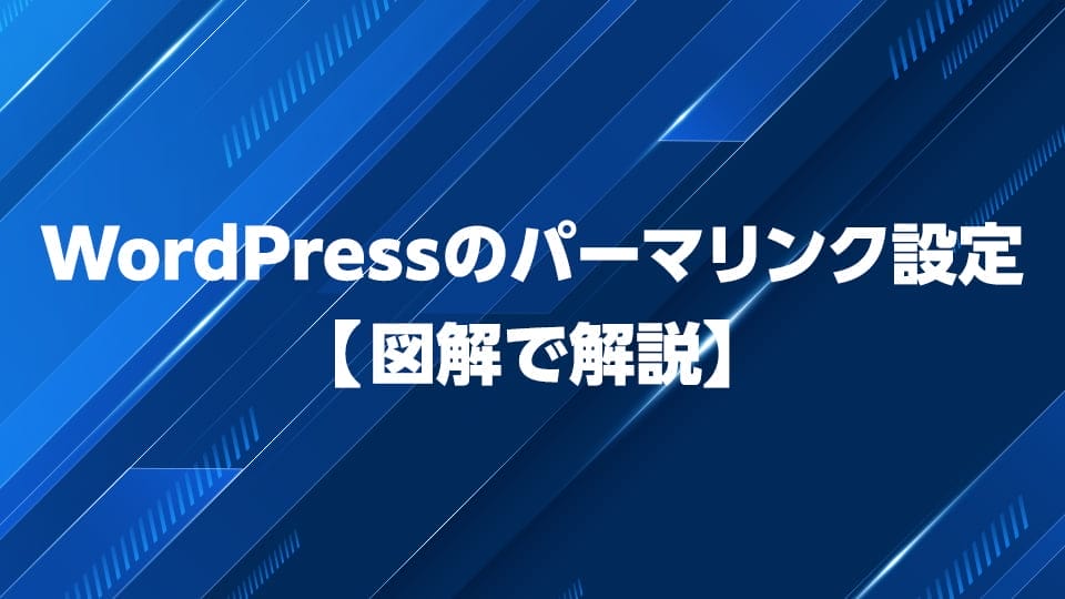 WordPressのパーマリンク設定を図解で解説