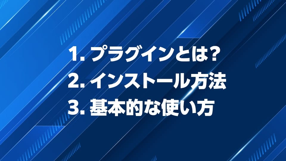 WordPressプラグインの概要と使い方を徹底解説