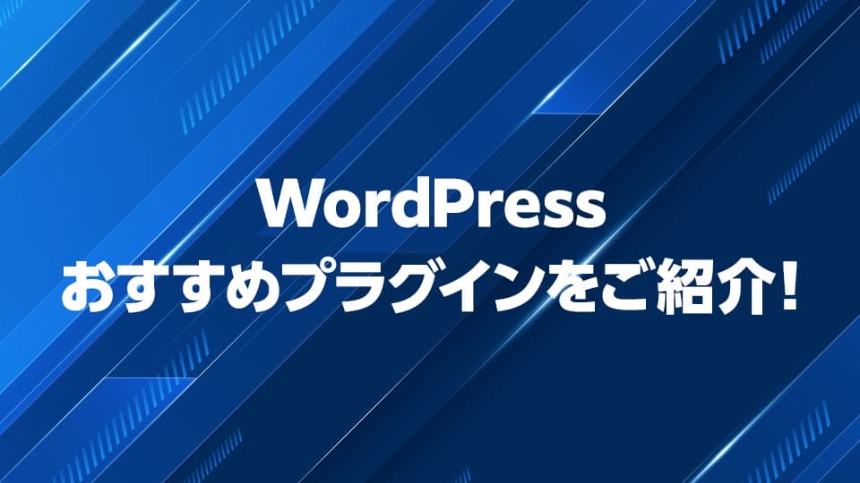 WordPressのおすすめプラグインを紹介