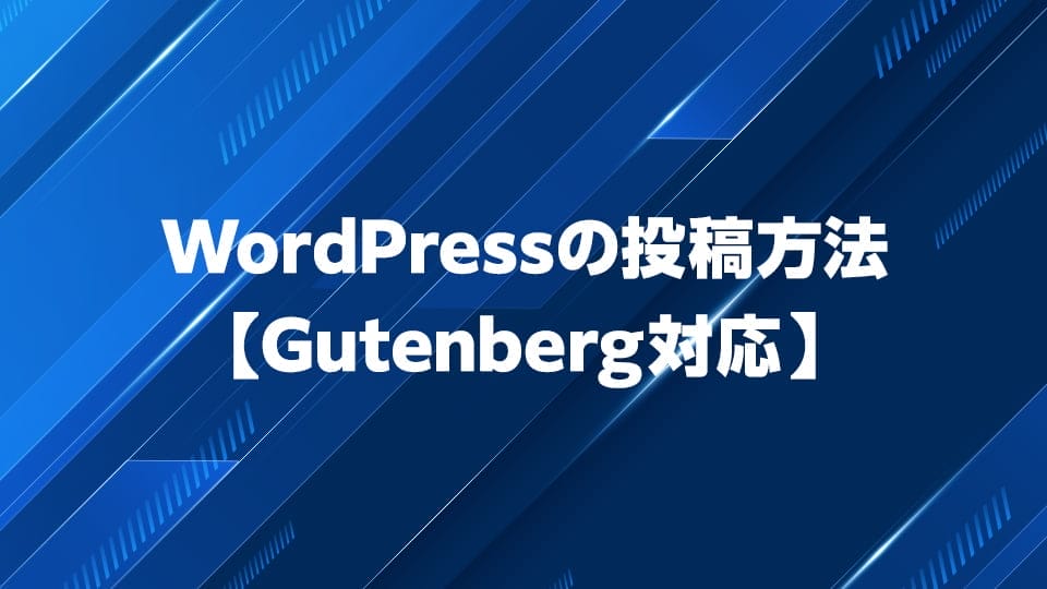 WordPressの投稿方法について解説