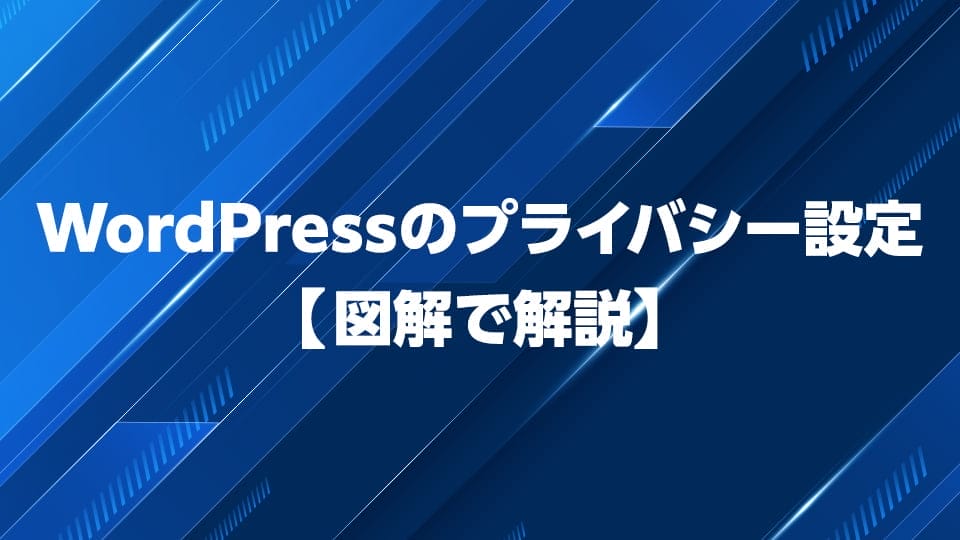WordPressのプライバシー設定の仕方を図解で解説