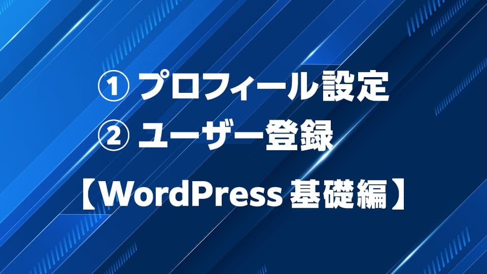 WordPressのプロフィール設定、ユーザー登録について解説
