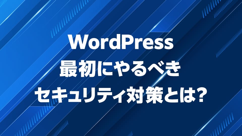 WordPressで最初にやるべき６つのセキュリティ対策