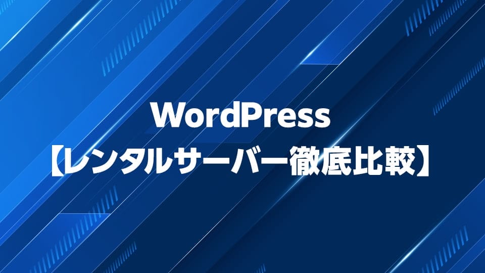 WordPressにおすすめのレンタルサーバーを徹底比較