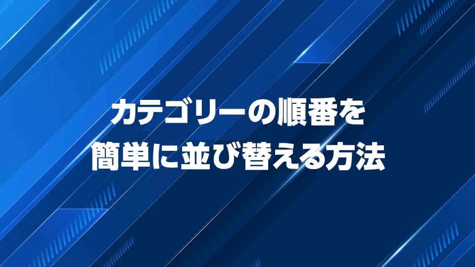 WordPressカテゴリーの順番を簡単に並び替える方法を解説