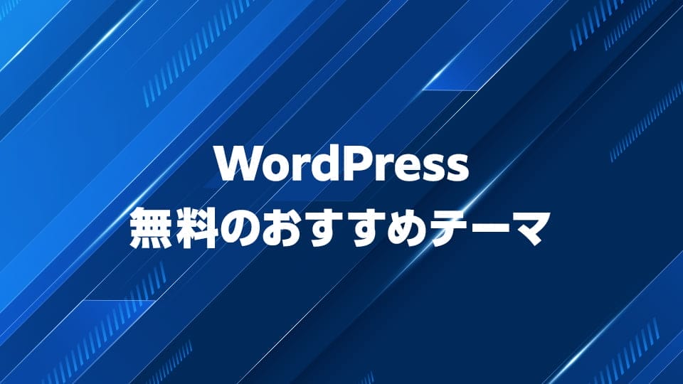 WordPress無料おすすめテーマを解説