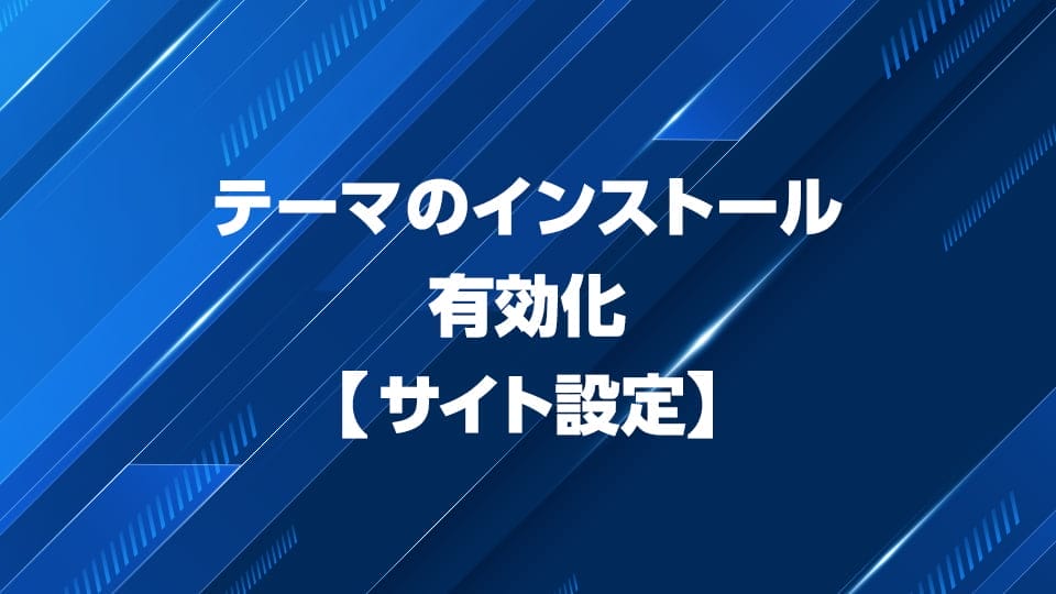WordPressテーマのインストール、有効化について解説