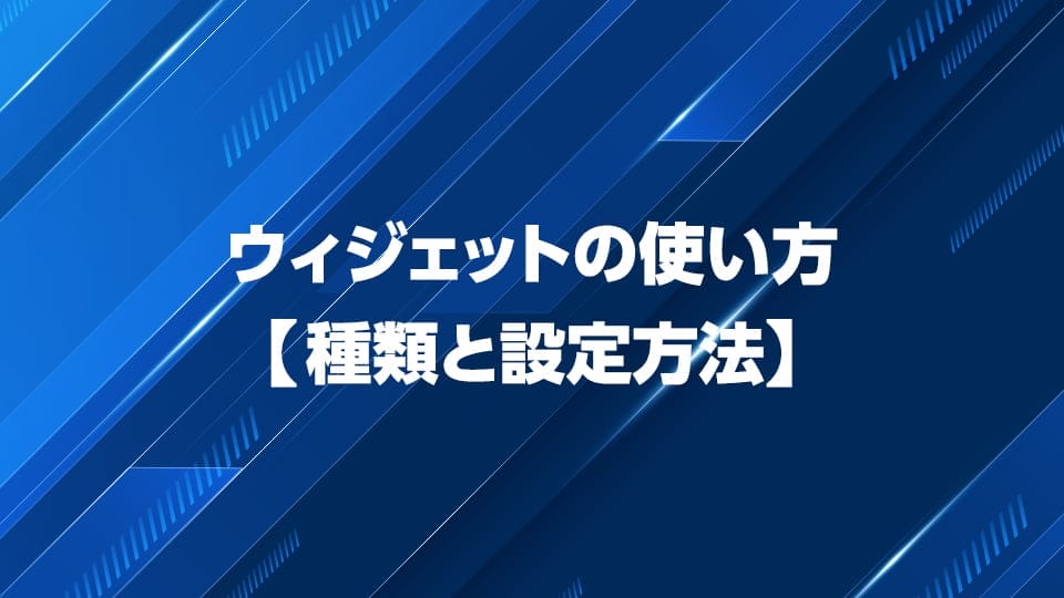 ウィジェットの種類と設定方法について解説