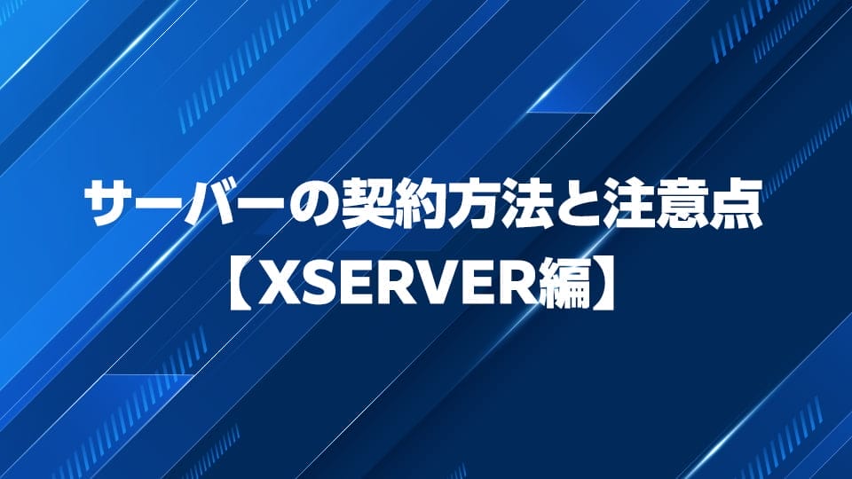 エックスサーバーの新規契約方法と注意点について解説