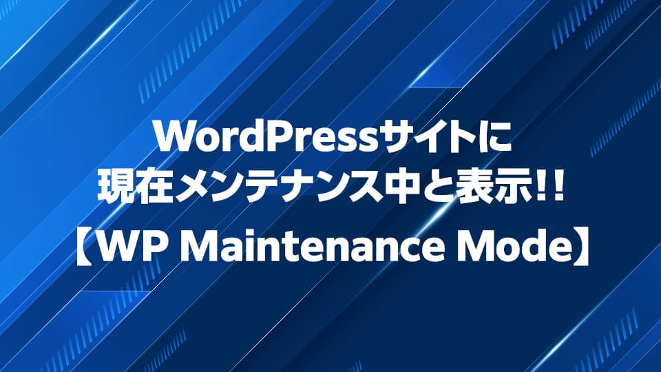 WP Maintenance Modeの使い方について解説